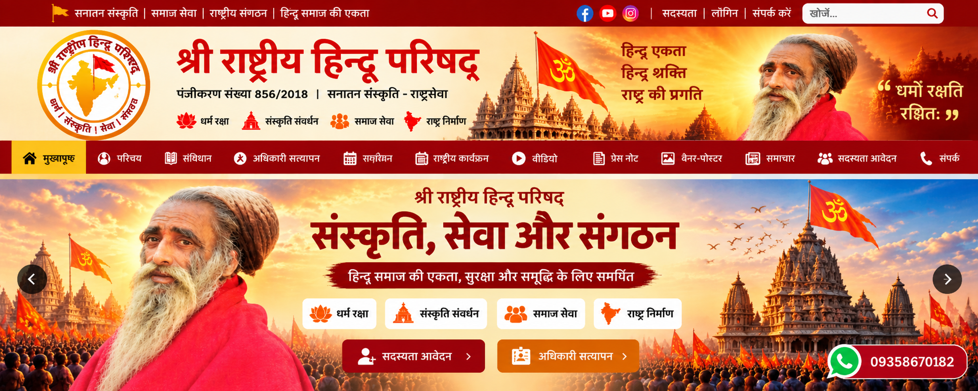 श्री राष्ट्रीय हिन्दू परिषद् — संस्कृति, सेवा और संगठन